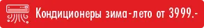 Bomba: Кондиционеры зима-лето от 3999 леев