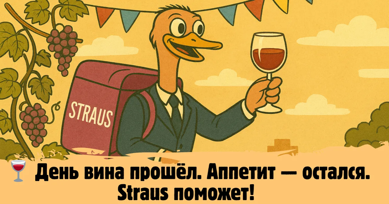 День вина прошёл, аппетит — остался: Straus поможет