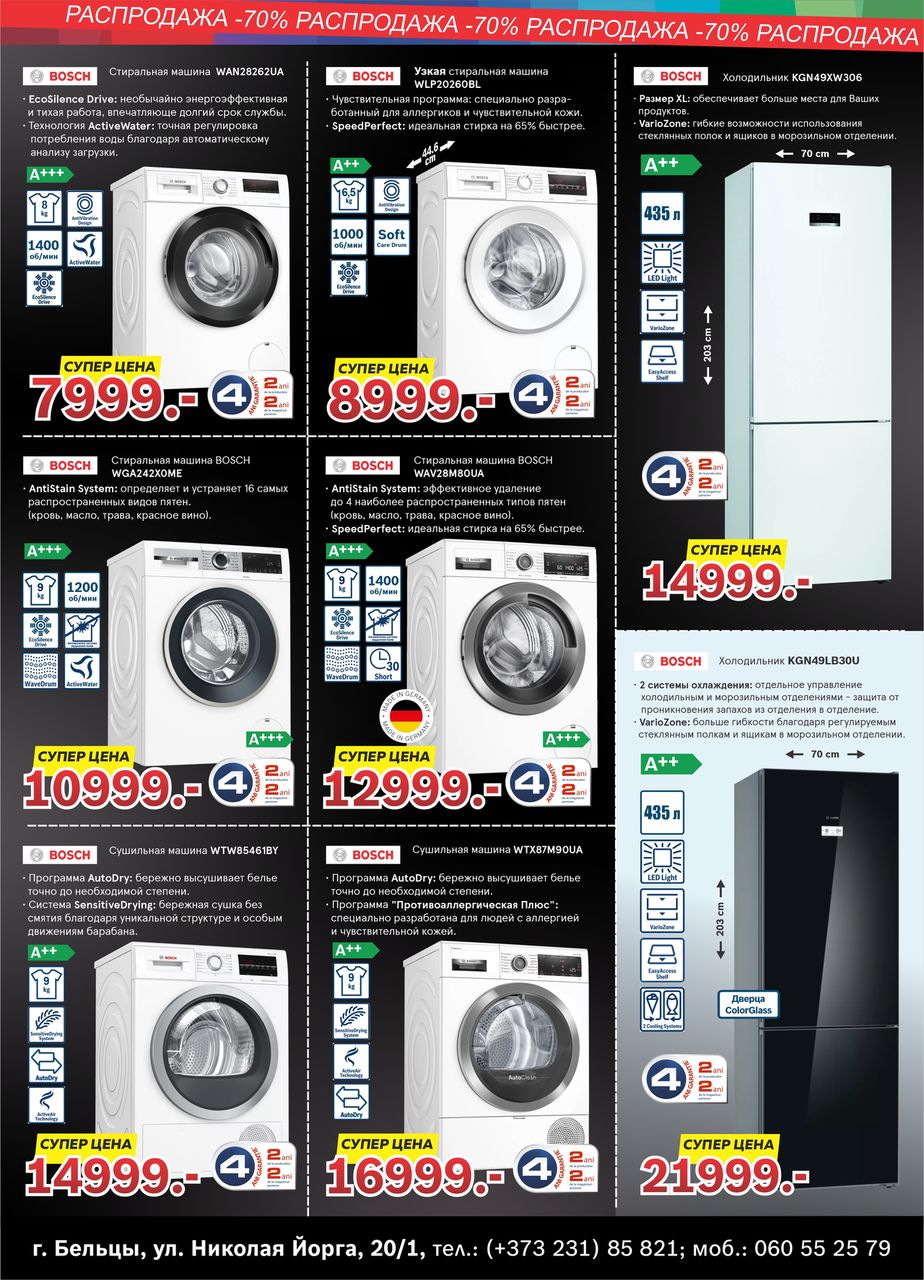 Bosch Siemens: Январская распродажа