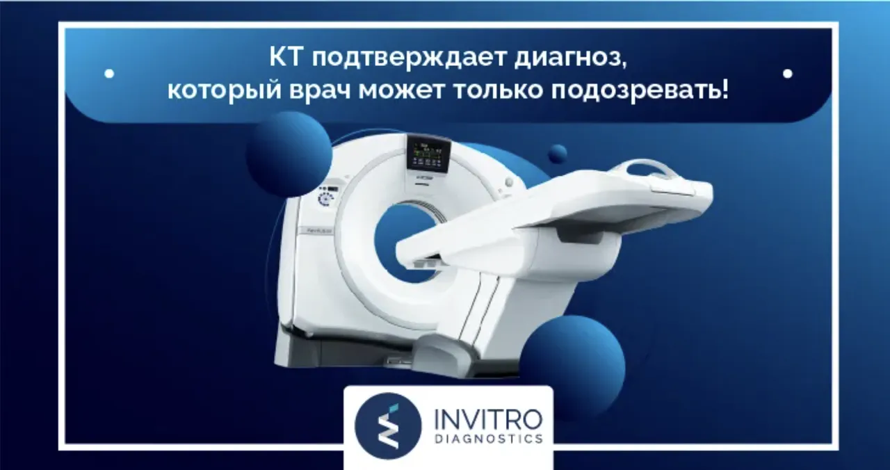 Invitro Diagnostics: КТ подтверждает диагноз, который врач подозревает