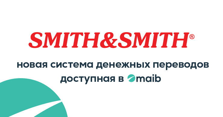 Maib: С новой системой Smith & Smith получаешь деньги из любой точки мира