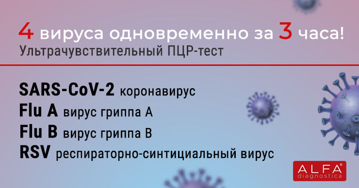 Alfa Diagnostica: За 3 часа ПЦР-тест на COVID-19 и другие респираторные вирусы