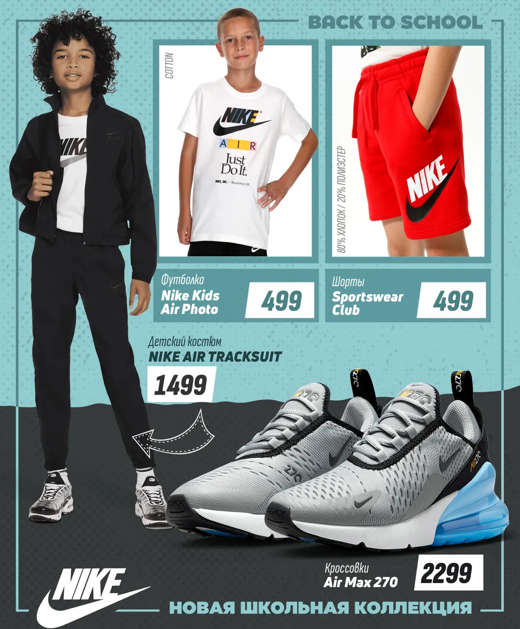Nike: Новая коллекция "Back to School 2023"