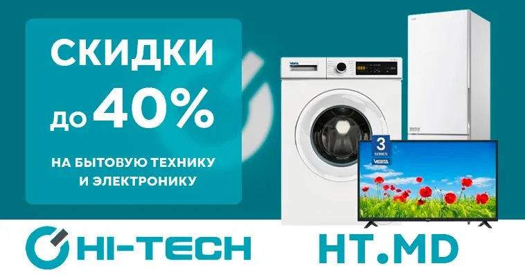 Hi-Tech: горячие скидки до 40% на бытовую технику и электронику