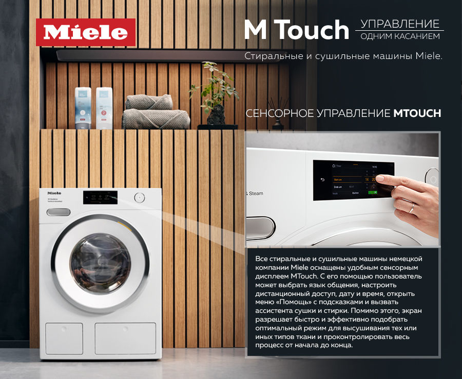Premium Store: Сенсорное управление M Touch в стиральных и сушильных машинах Miele