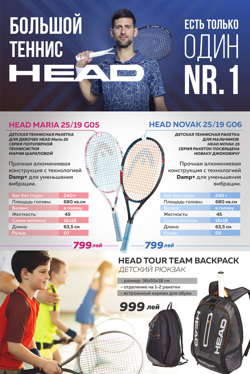 Sportlandia: большой теннис от мирового лидера Head ®