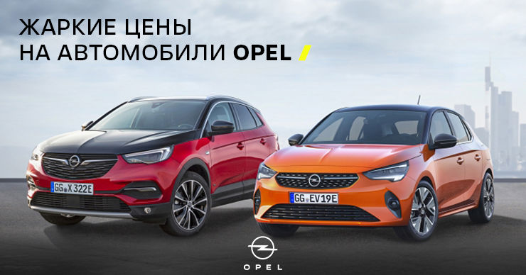 GBS: Мы объявляем жаркие цены на автомобили Opel