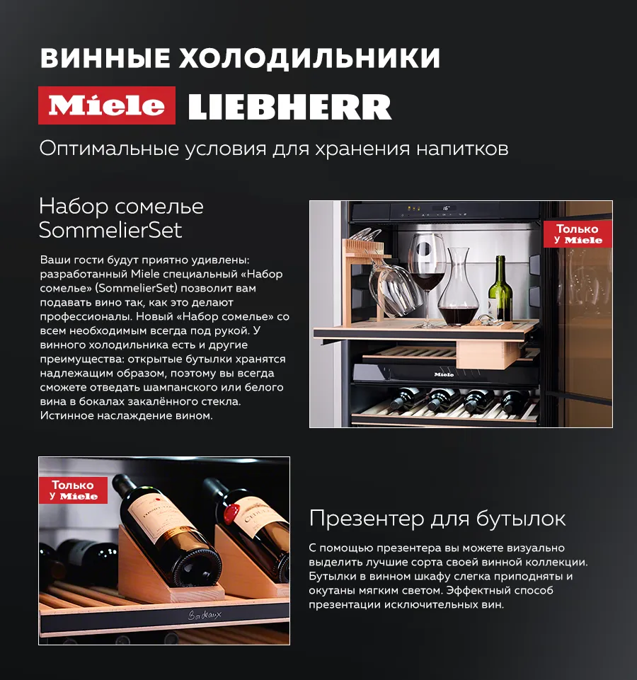 Premium Store: Винные холодильники Miele и Liebherr