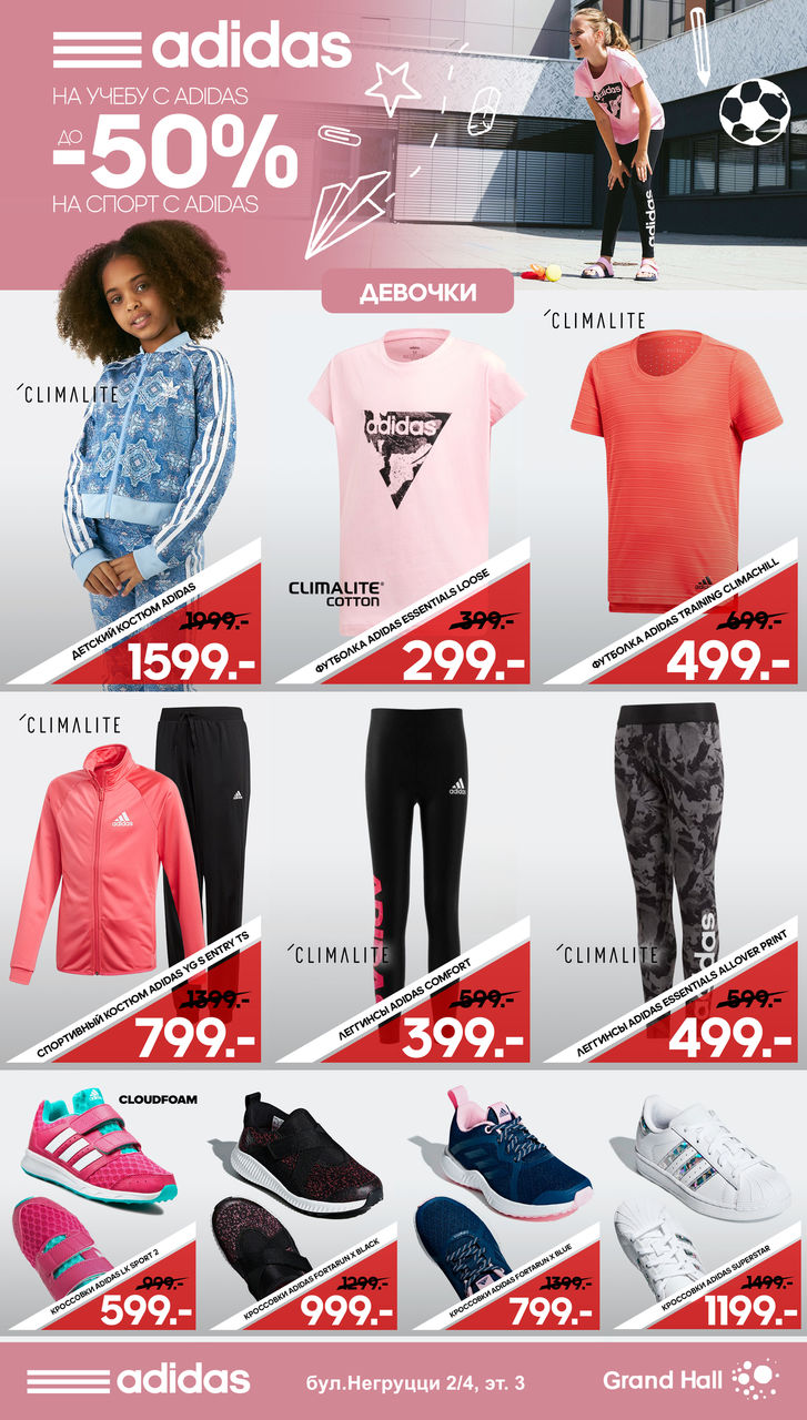 Adidas: распродажа к школе до 50% ®