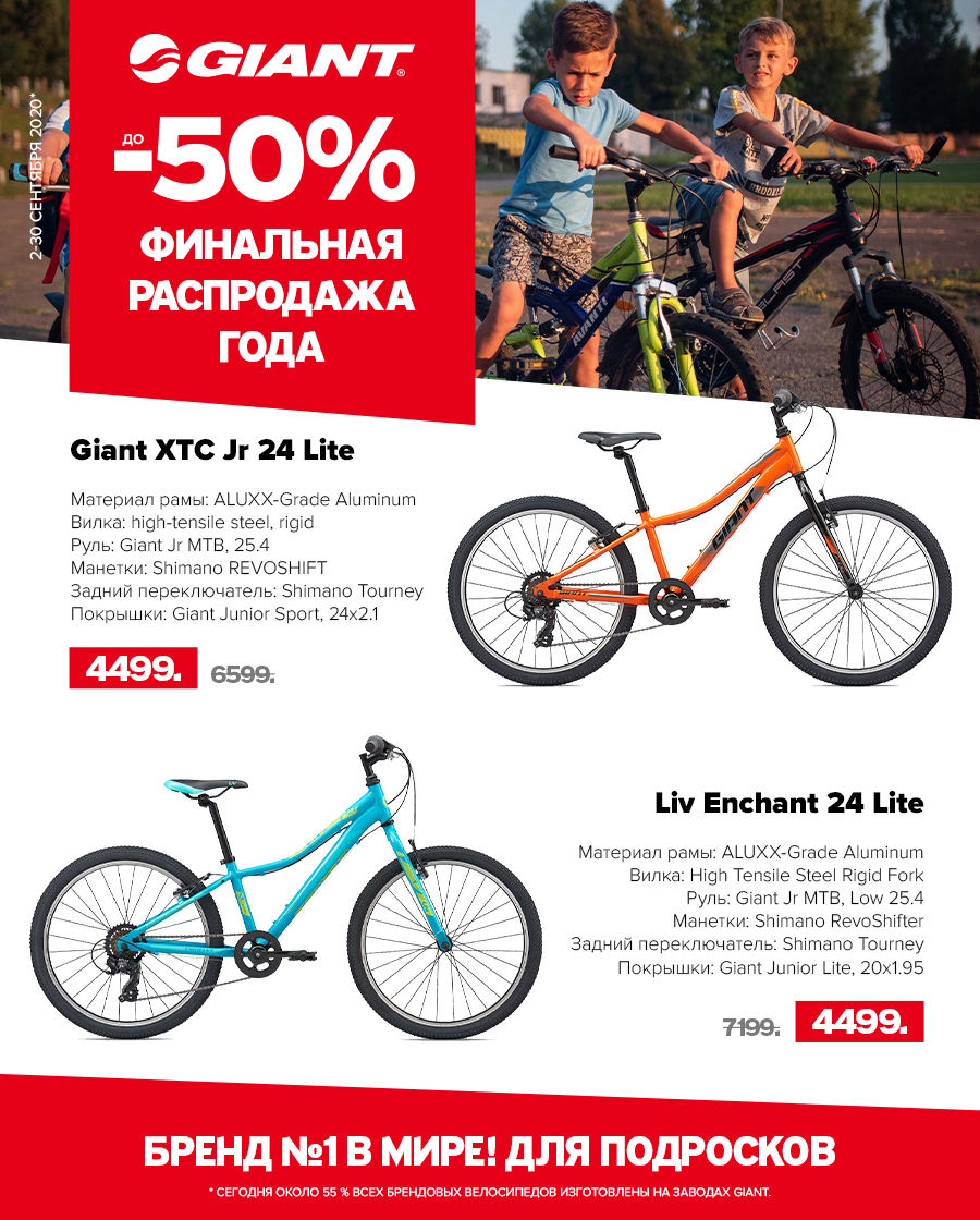 Giant: Финальная распродажа года – скидки до -50% ®
