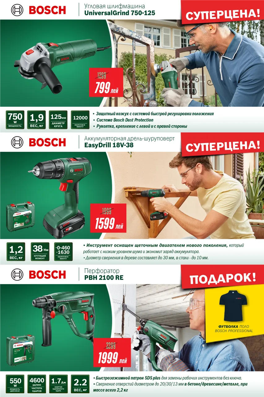 Последнее предложение лета от Bosch: цены от 799 леев и фирменный подарок