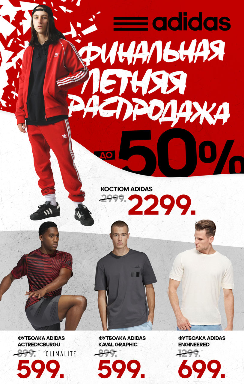Adidas: финальная распродажа лета ®