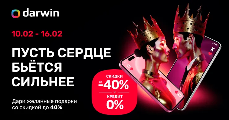 Darwin: Скидки до -40% ко Дню святого Валентина