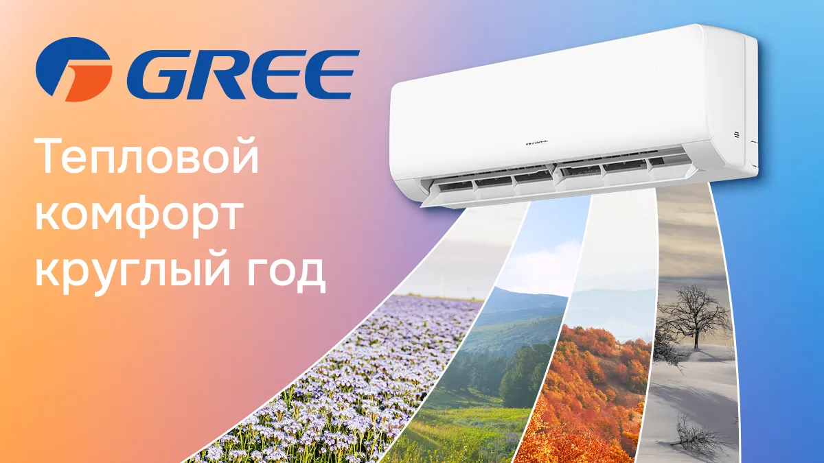 Gree: Как кондиционер меняет ваше представление о комфорте в любое время года