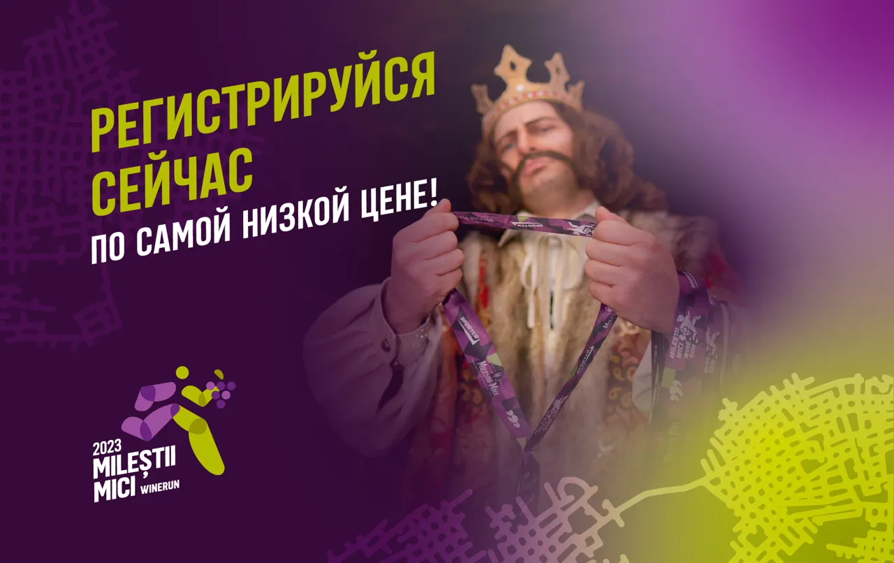 Milestii Mici Winerun все ближе: Регистрируйся сейчас по самой низкой цене