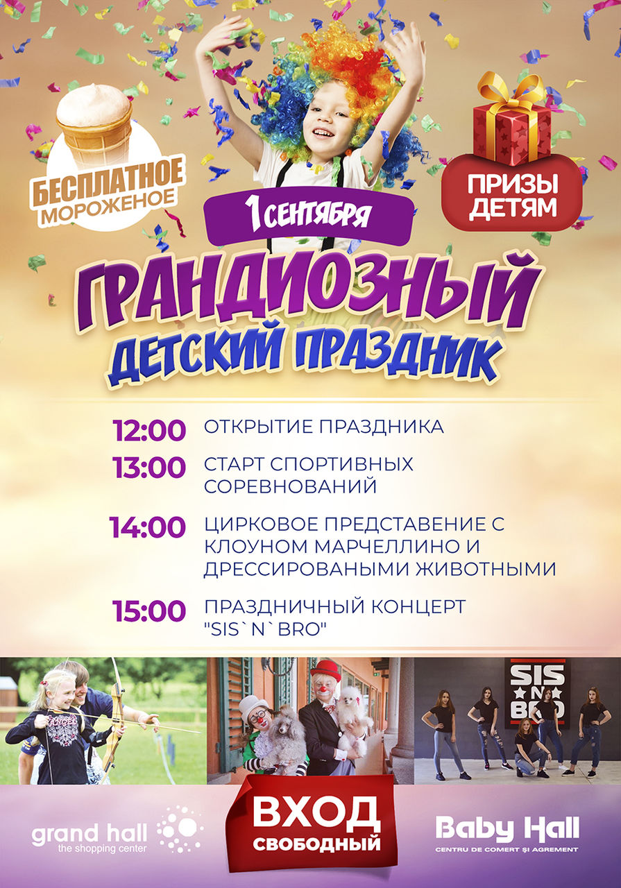 ТРЦ Grand Hall Baby Hall: 1 сентября грандиозное детское шоу ®