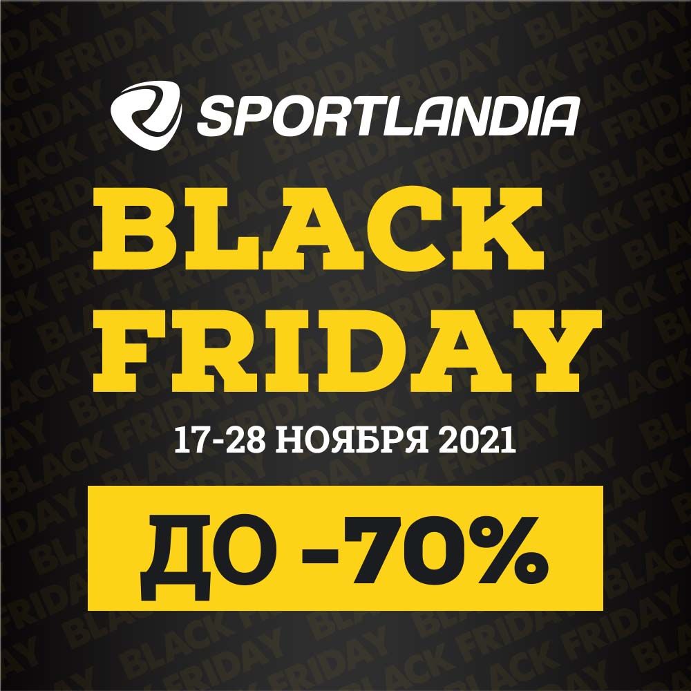 Sportlandia: Черная пятница и скидки до 70%