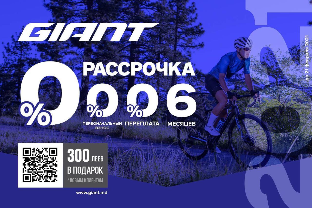 Giant: Байк-мечта в рассрочку всего от 25 леев в день