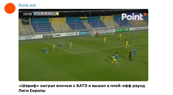 «Шериф» сыграл вничью с БАТЭ и вышел в плей-офф раунд Лиги Европы