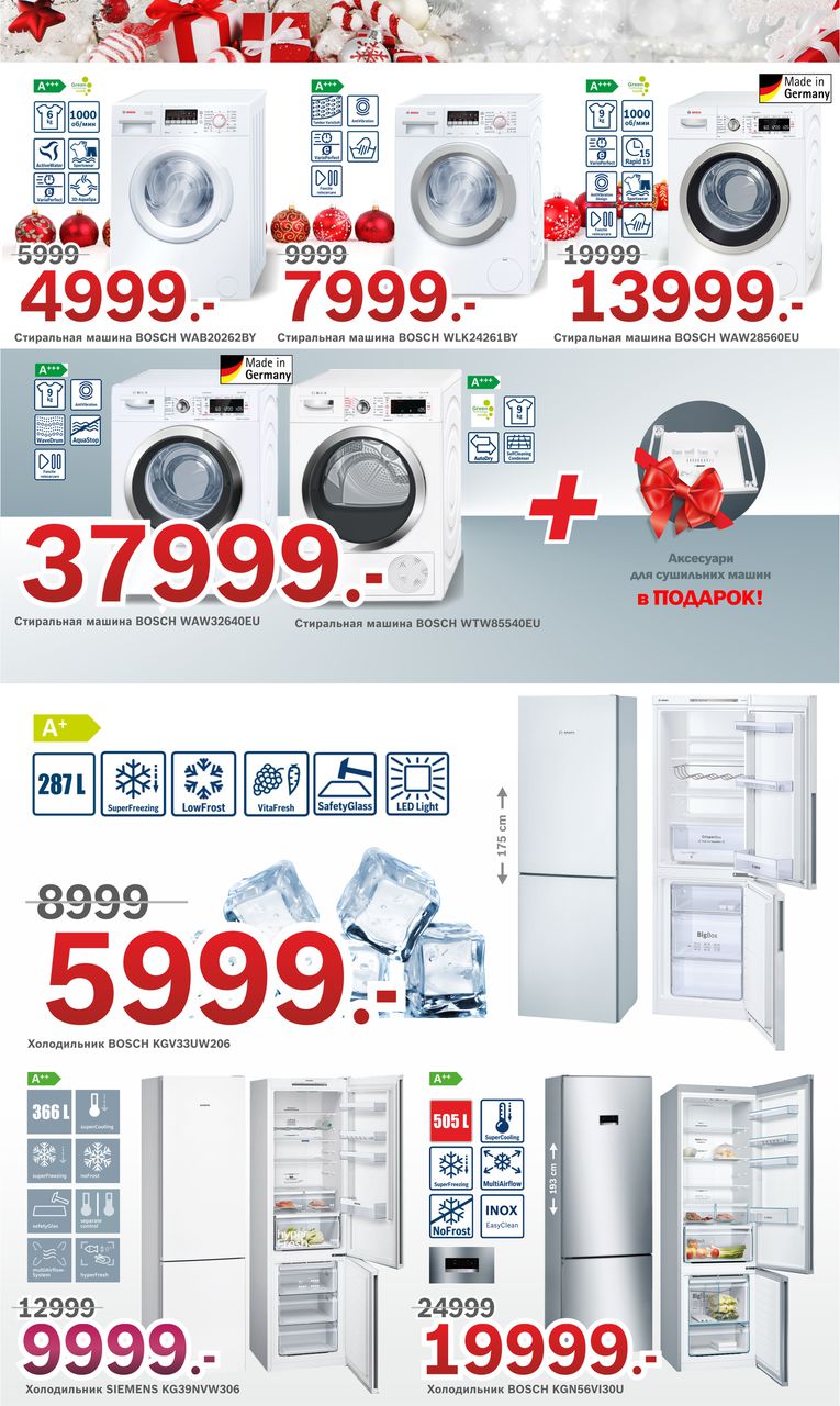 Bosch-Siemens: Новогодние скидки до – 40%! ®