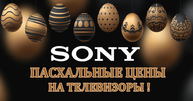 SonyCenter: Пасхальные цены с 15 по 30 апреля на телевизоры Sony Bravia
