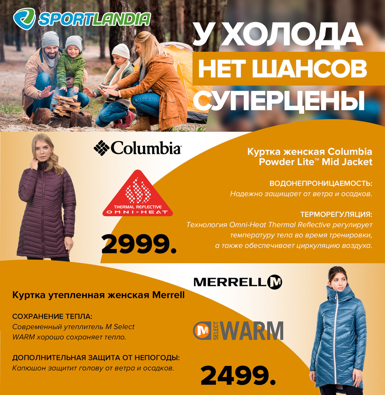 Sportlandia: У холода нет шансов ®