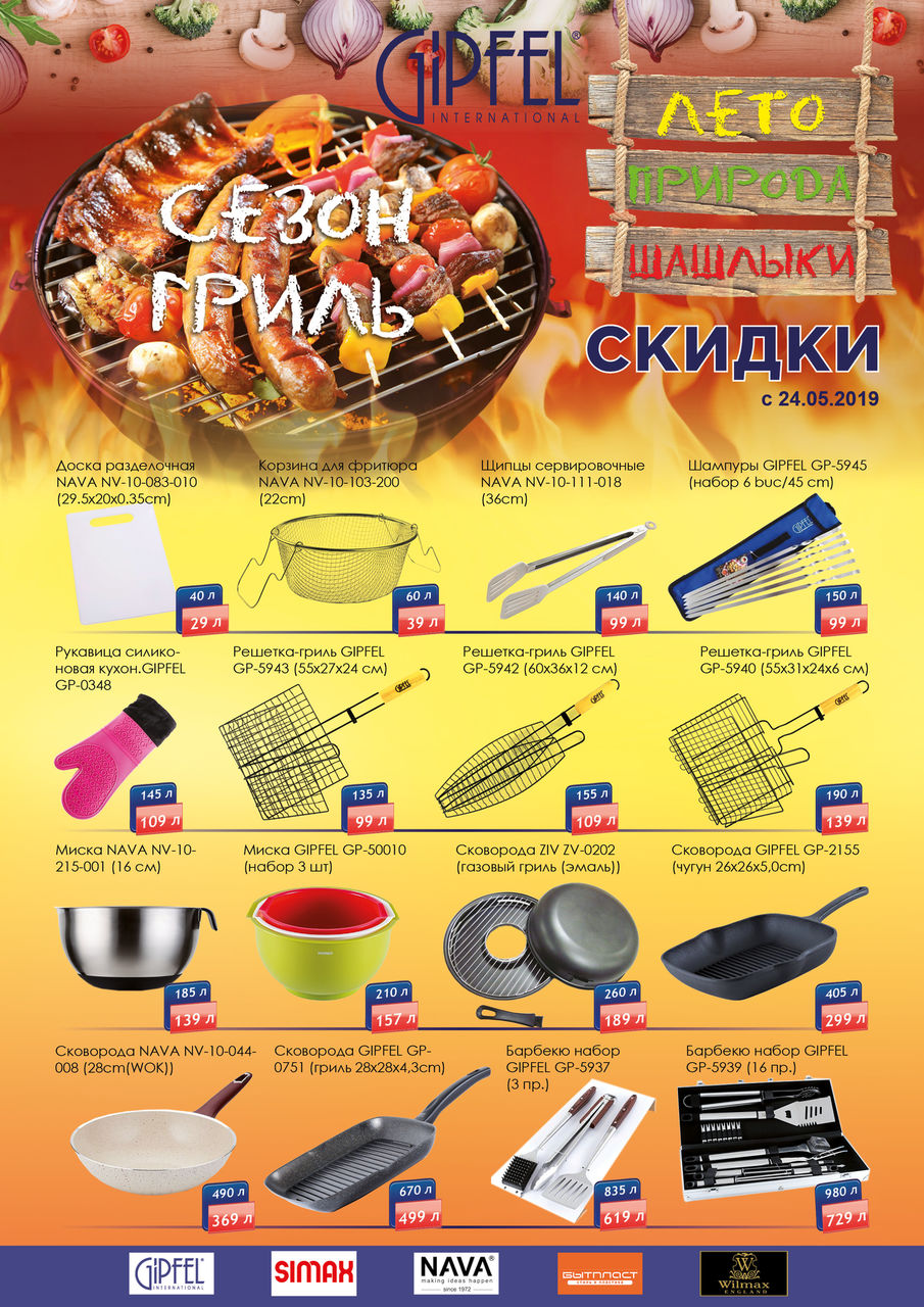 Gipfel: Лето - природа - шашлыки ®