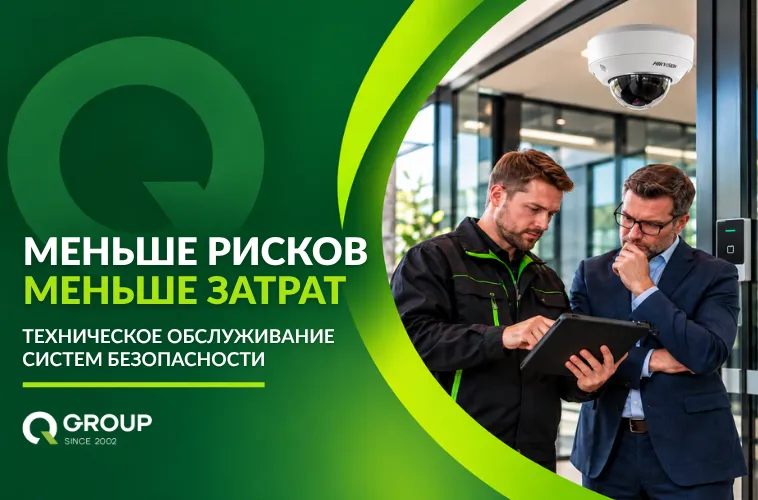 QGroup: Чем бизнес рискует без обслуживания систем безопасности