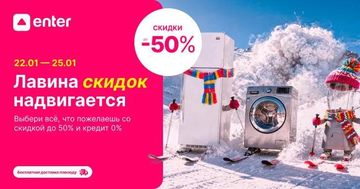 Enter: Надвигается настоящая лавина скидок