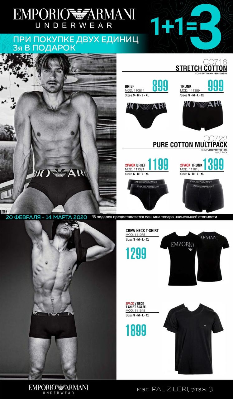 Emporio Armani: эксклюзивная акция 1+1=3 ®