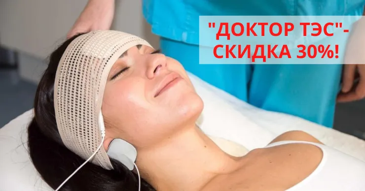 Доктор ТЕС помогает при «болезнях от нервов», без лекарств