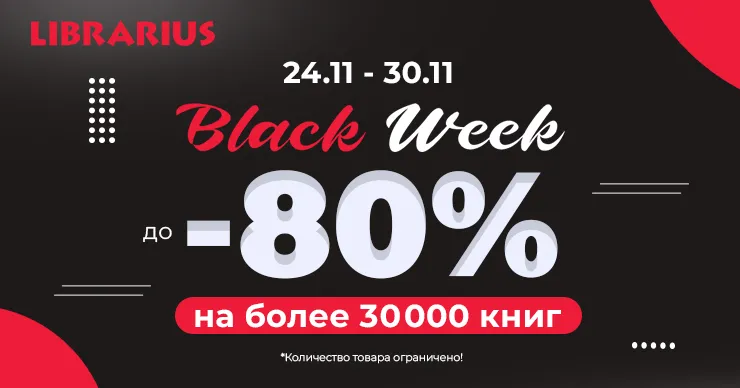 Librarius: Черная пятница, скидки до 80%