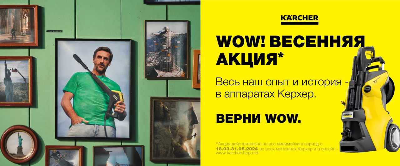 Kärcher: Wow - весенняя акция, скидки на все минимойки