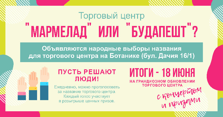 "Мармелад" или "Будапешт": запущен опрос о названии ТЦ на Ботанике