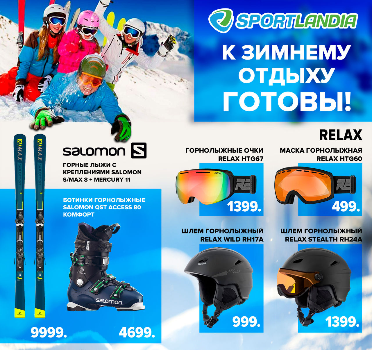 Sportlandia: К лыжному сезону готовы ®