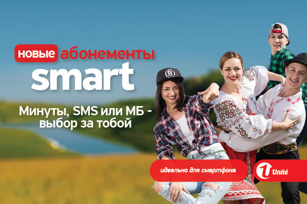Unite: Smart, ты свободен в выборе между минутами, SMS или Мб ®