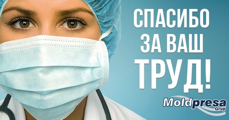 Moldpresa grup помогает медикам в знак уважения и благодарности ®