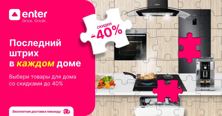 Enter: Благоустройство дома с летними скидками до 40%