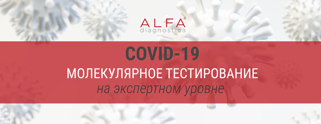 В Alfa Diagnostica проводится молекулярное тестирование COVID-19 ®