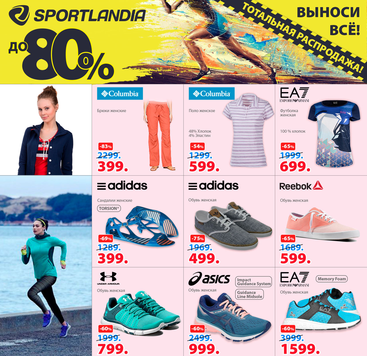 Sportlandia: на распродаже до 80% большие очереди у касс ®