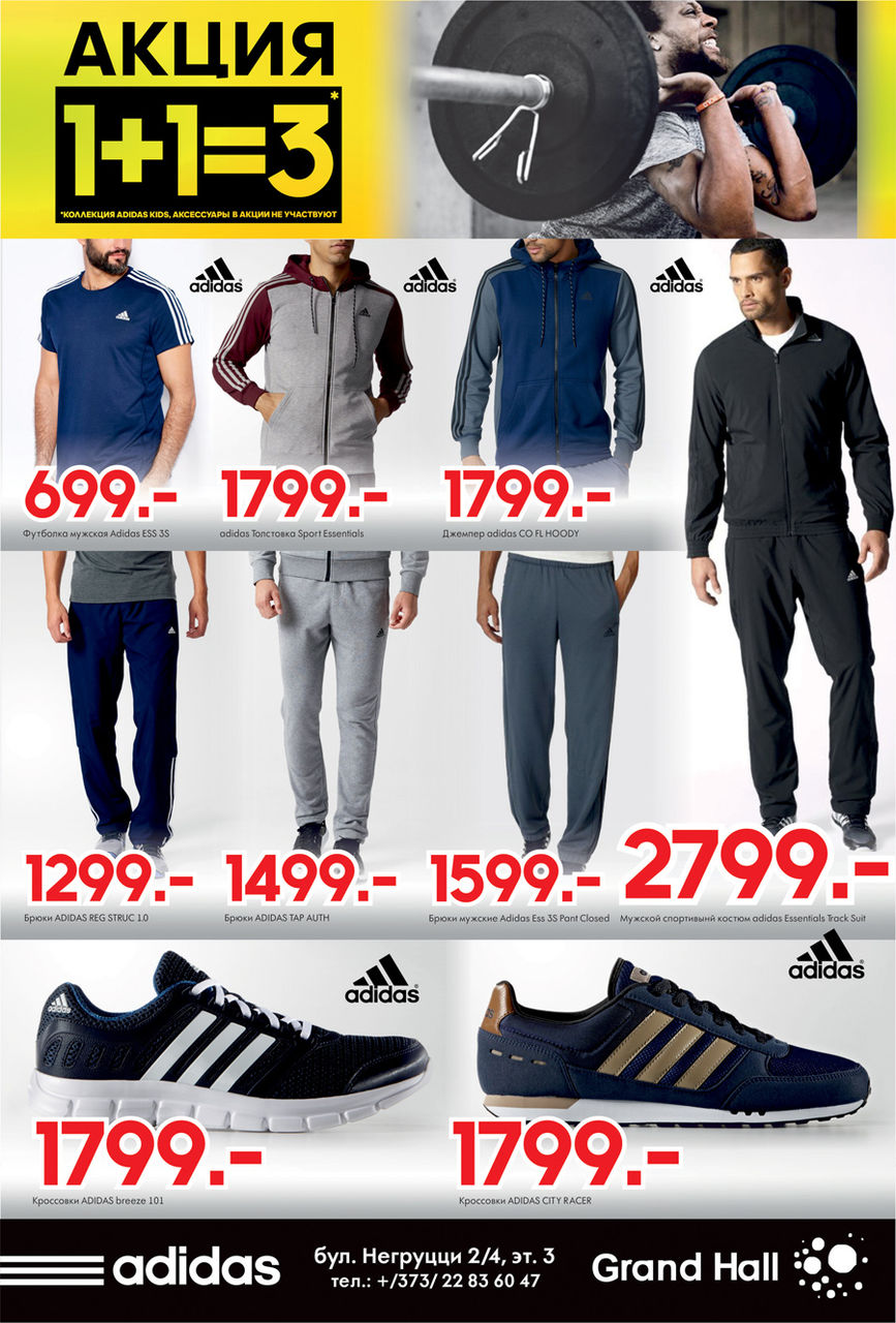 Adidas: Уникальное предложение! 1+1=3 ®