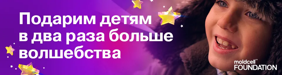 Фонд Moldcell: На праздники подарим детям в два раза больше волшебства