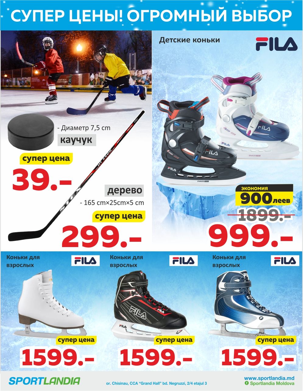 Sportlandia: санки, ледянки, снегокаты, коньки по суперценам ®