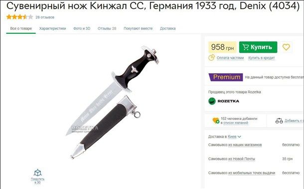 В крупнейшем интернет-магазине Украины продают сувениры войск СС