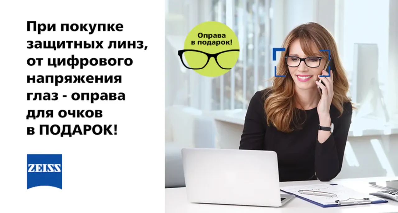 Optica Familiei: Подарите вашим глазам очки с защитными линзами ZEISS DuraVision® Blue Protect