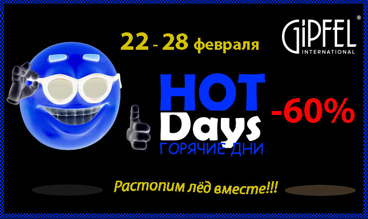 Горячие дни от Gipfel: Растопим лед вместе ®