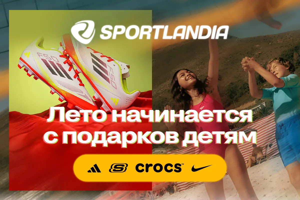 Лето начинается с подарков: готовим детей к лету с новинками от Sportlandia