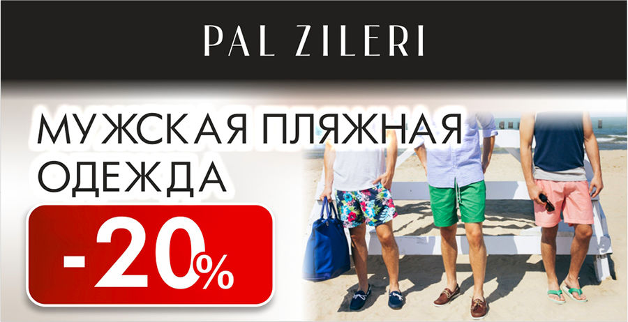 Pal Zileri: -20% на мужскую пляжную одежду ®