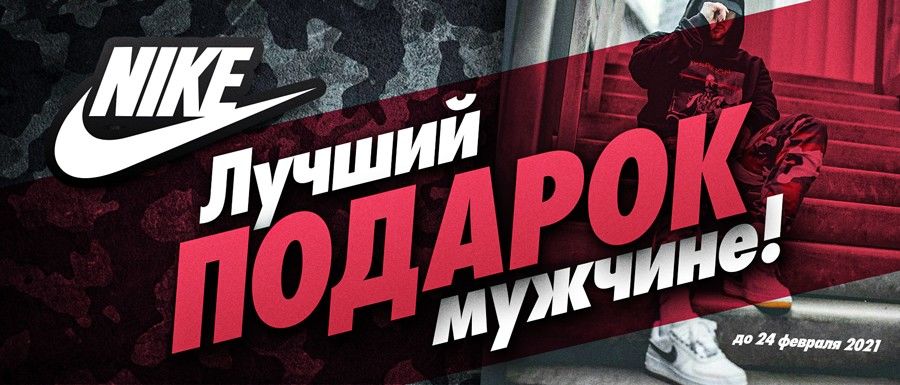 Nike: Лучший подарок мужчине