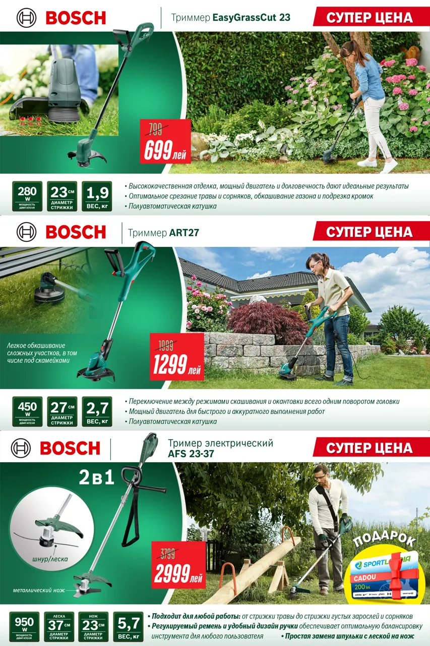 Bosch Store: -35% на садовую технику и уникальное предложение - подарочная карта до 600 леев